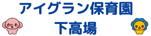 アイグラン保育園下高場